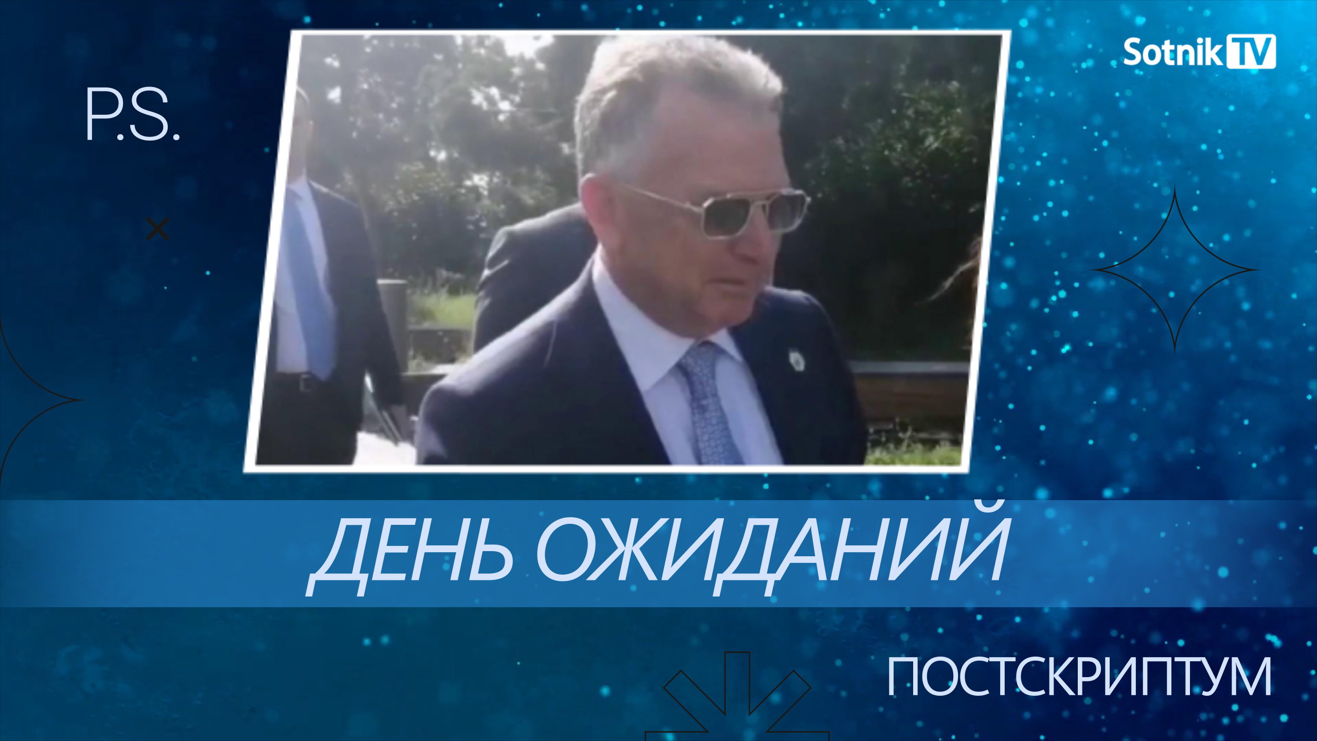 ПОСТСКРИПТУМ: ДЕНЬ ОЖИДАНИЙ